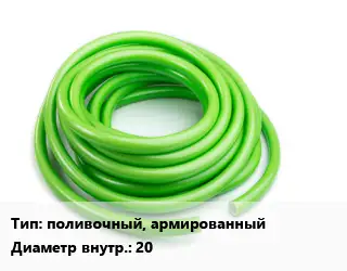 Шланг поливочный, армированный d=20